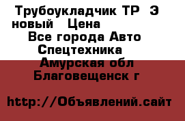 	Трубоукладчик ТР12Э  новый › Цена ­ 8 100 000 - Все города Авто » Спецтехника   . Амурская обл.,Благовещенск г.